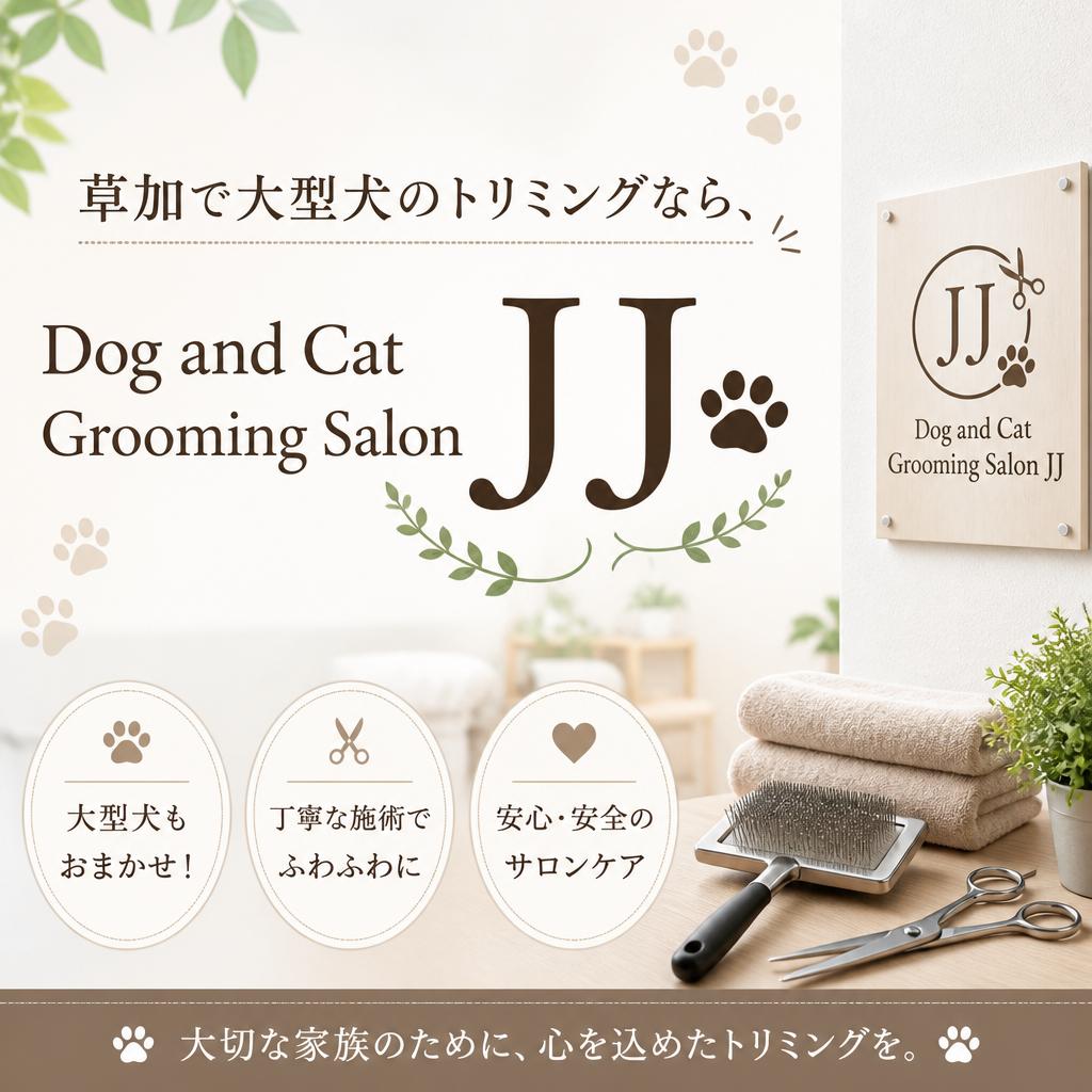 草加で大型犬のトリミングなら、Dog and Cat Grooming Salon JJ！