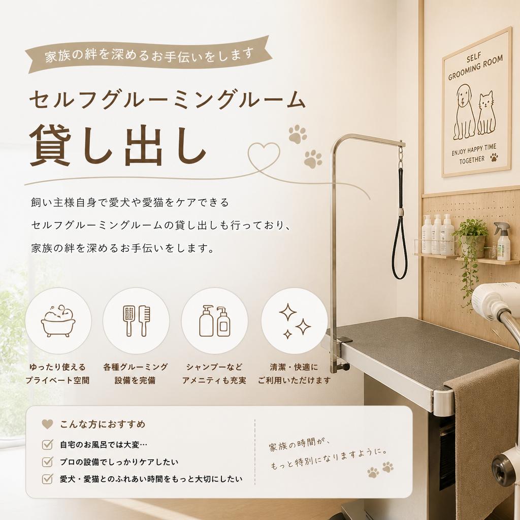 セルフグルーミングルーム
