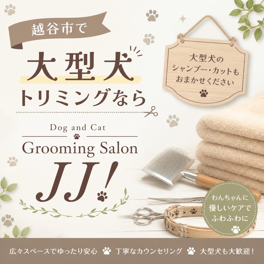 越谷市で大型犬トリミングなら、Dog and Cat Grooming Salon JJ!