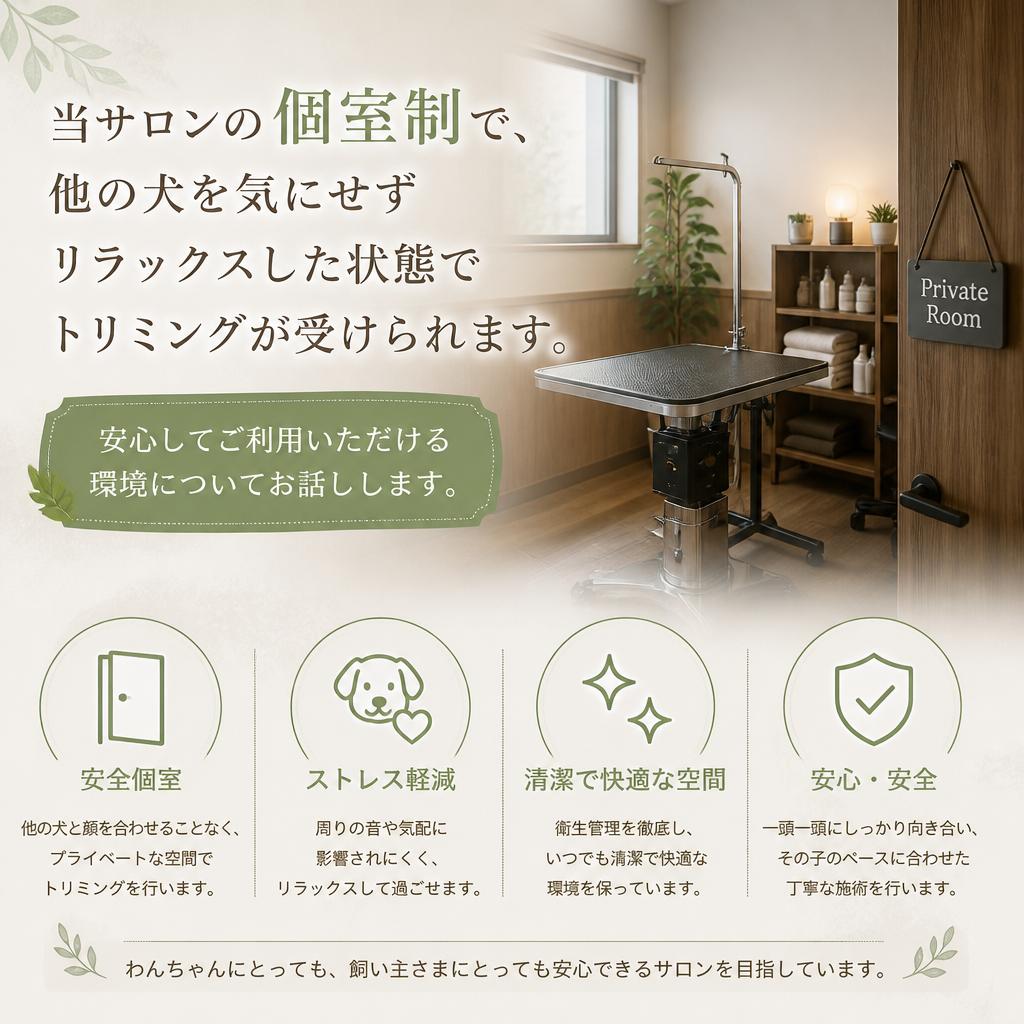 安心・安全なトリミング環境の提供