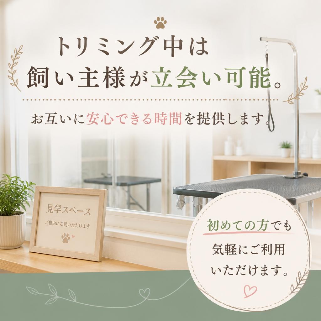 飼い主立会いの安心感