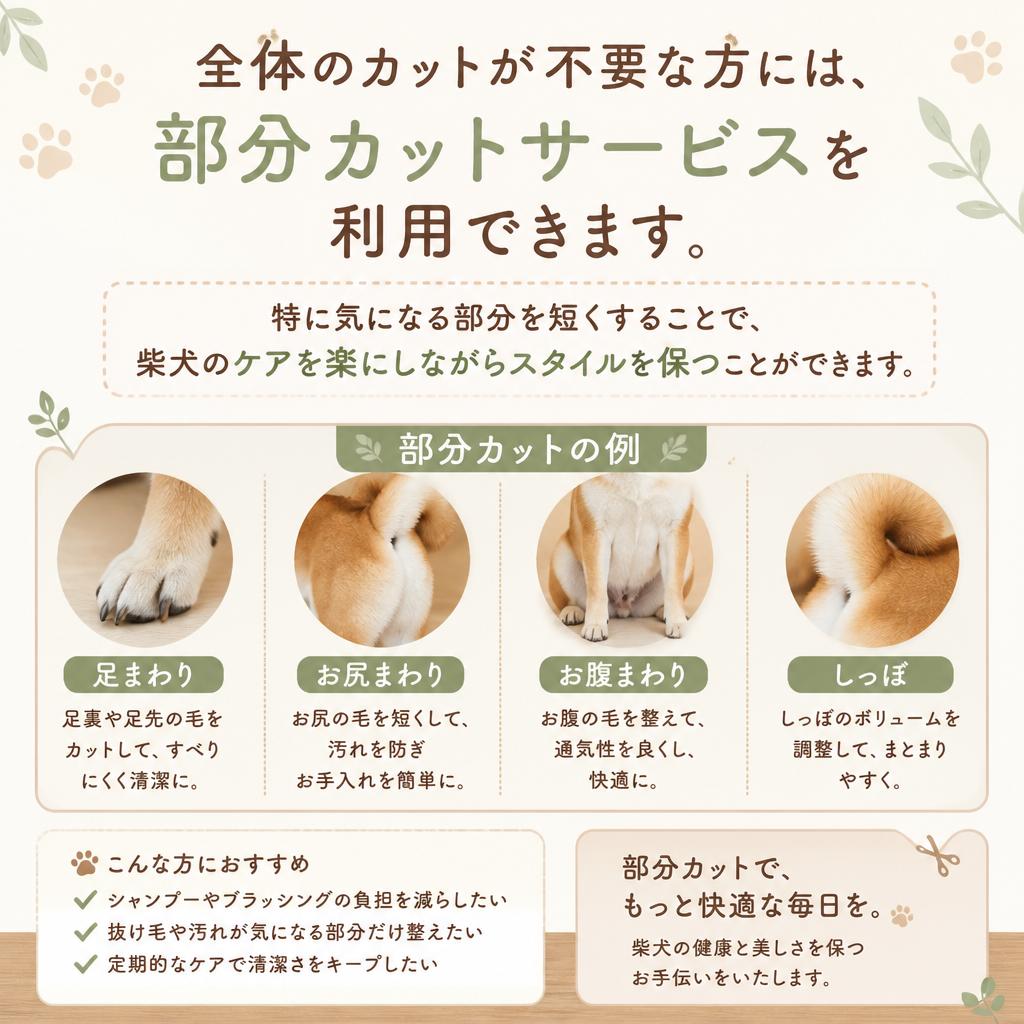 部分カットサービスの充実