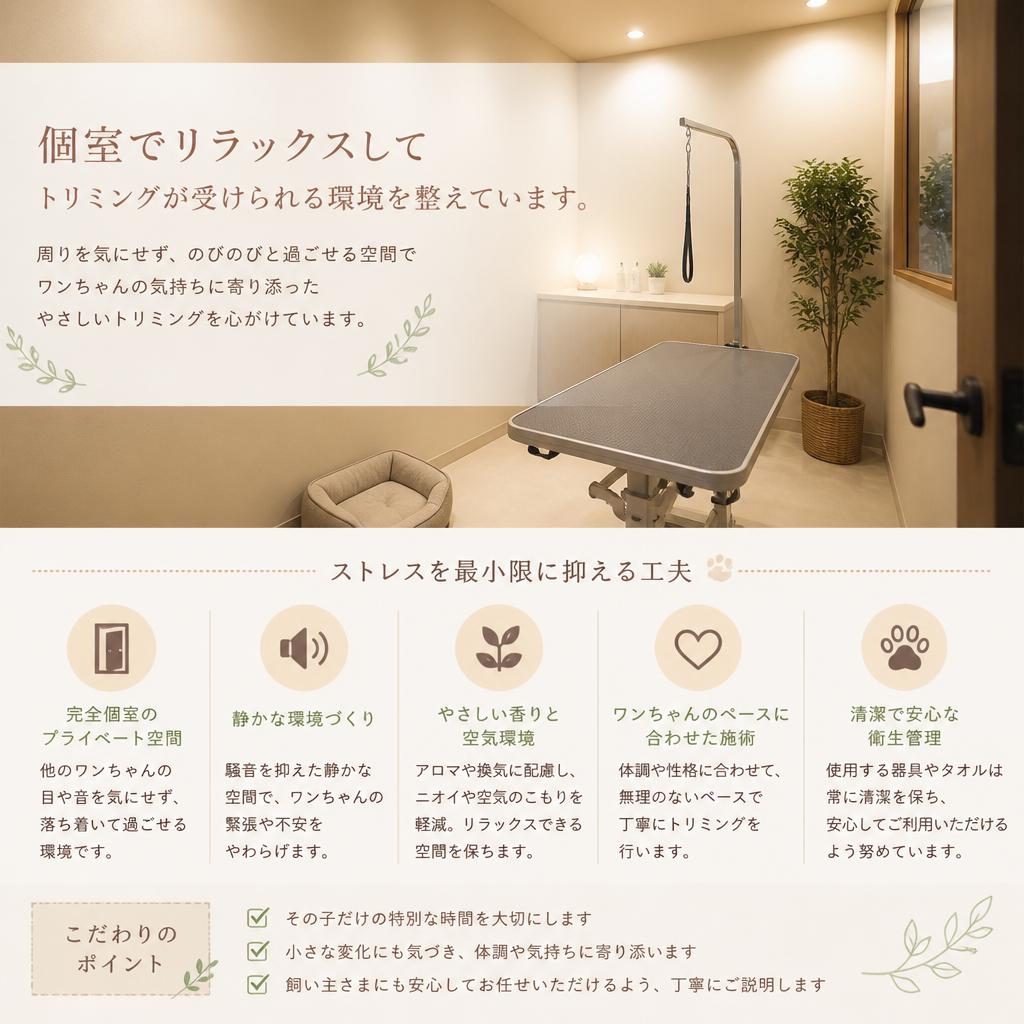 リラックスしたトリミング環境