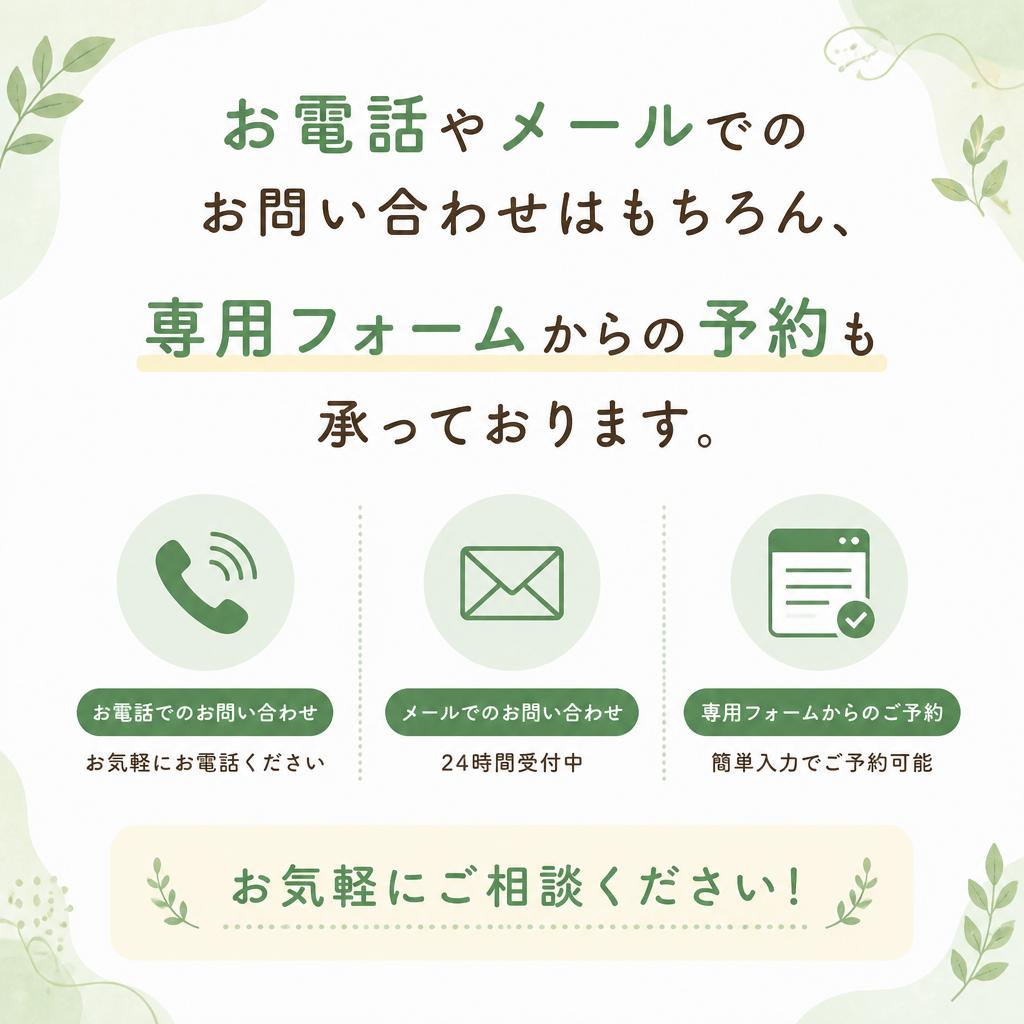 お問い合わせ・予約方法