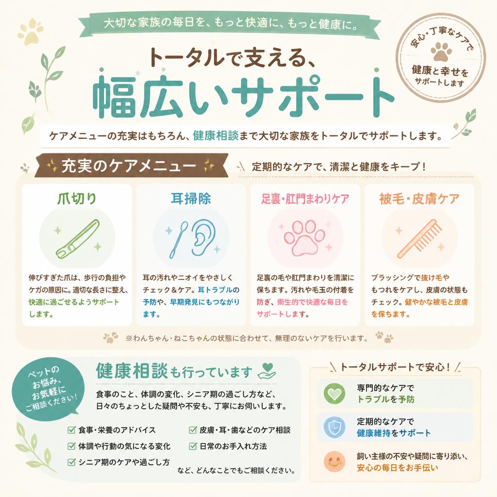 トリミング以外のケアサービス