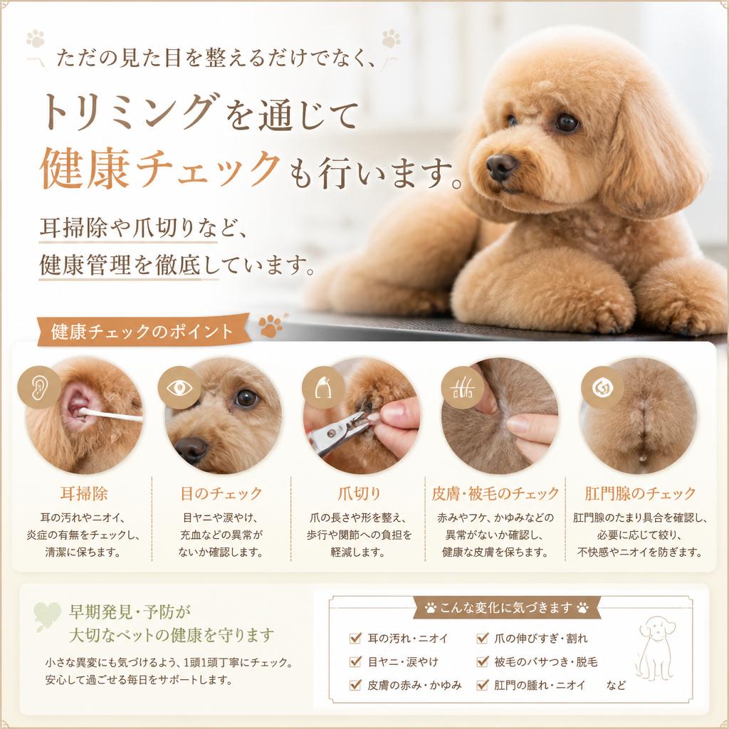 健康管理を加えたトリミング