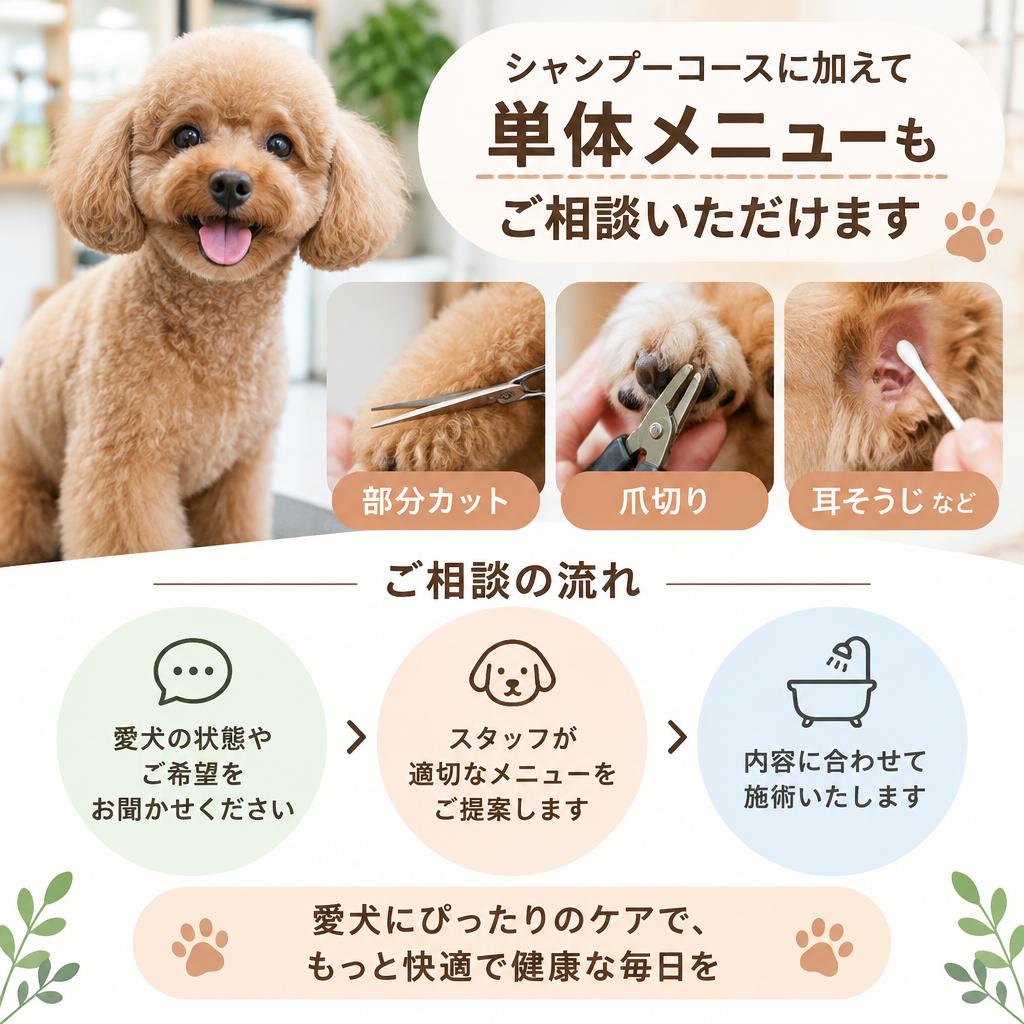 シャンプーから部分カットまで、愛犬に合わせたお手入れ